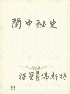 闺中秘史