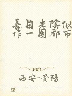 长日光阴似箭乱作一团都市言情