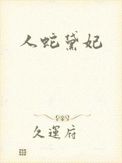 人蛇黛妃