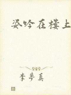 姿吟在楼上