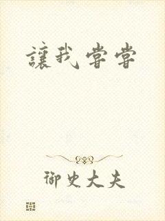 让我尝尝