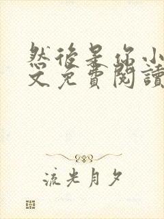 然后是你小说全文免费阅读封面