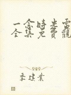 一念时光电视剧全集免费观看