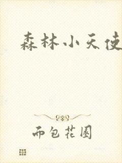 森林小天使