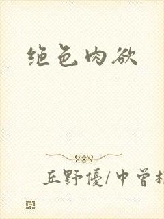 绝色肉欲封面