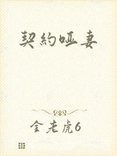 契约哑妻