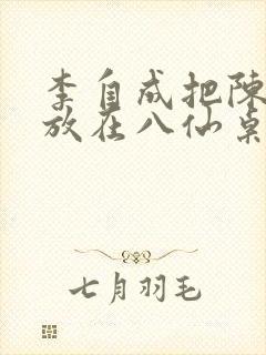 李自成把陈圆圆放在八仙桌前