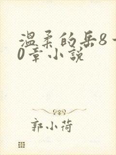 温柔的岳8一20章小说