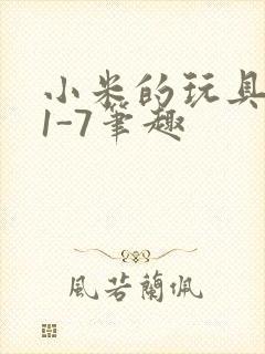 小米的玩具日记1-7笔趣