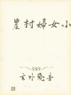 农村妇女小说