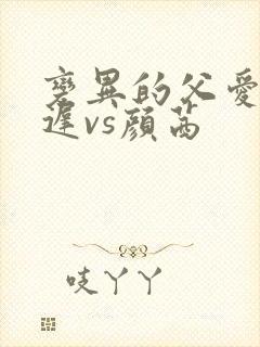 变异的父爱颜栖迟vs颜茜封面