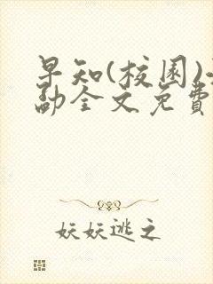 早知(校园)江勐全文免费阅读