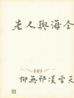 老人与海全文