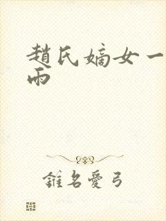 赵氏嫡女一蓑烟雨封面