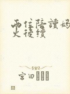两位陪读妈妈灭火后续