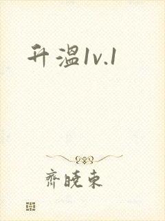 升温1v.1封面