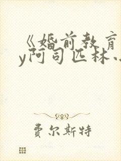 《婚前教育》by阿司匹林小说