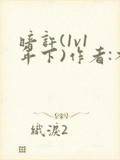 暗许(1v1 年下)作者:不灵塔笔趣阁下载