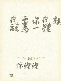 我要你我想和你融为一体