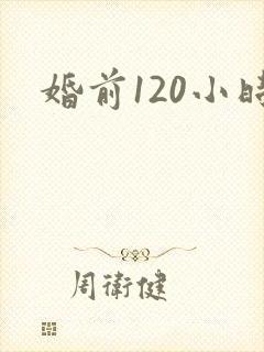 婚前120小时