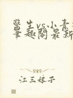 医生vs小青梅笔趣阁最新章节封面