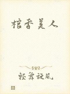 棺香美人