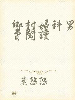 乡村妇科男医免费阅读