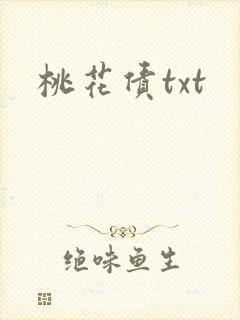 桃花债txt