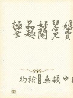 极品好儿媳小说笔趣阁免费阅读全文封面