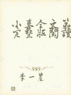 小喜全文第一部完整版阅读