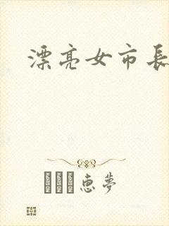 漂亮女市长
