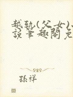越轨(父女)小说笔趣阁免费阅读