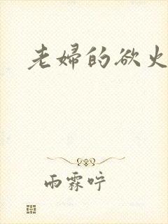 老妇的欲火