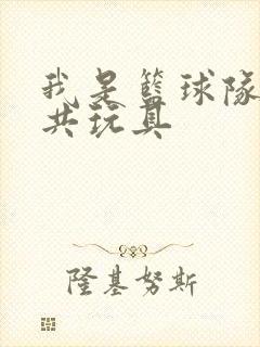 我是篮球队的公共玩具