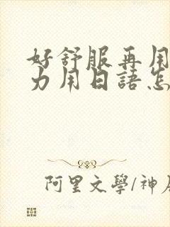 好舒服再用一点力用日语怎么说