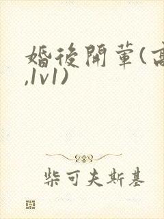 婚后开荤(高h,1v1)