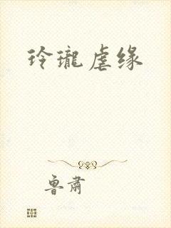 玲珑虐缘封面