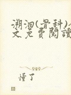 溯洄(骨科)全文免费阅读