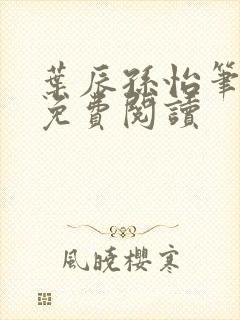 叶辰孙怡笔趣阁免费阅读封面