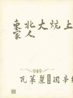 东北大炕上的一家人