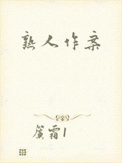 熟人作案封面