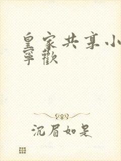 皇家共享小公主宁欢
