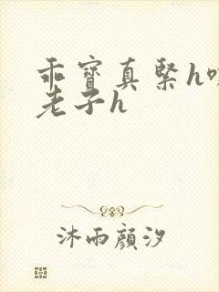 乖宝真紧h嘶爽老子h