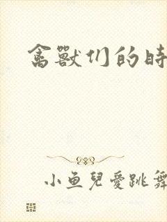 禽兽们的时间封面
