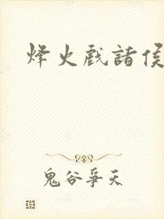 烽火戏诸侯
