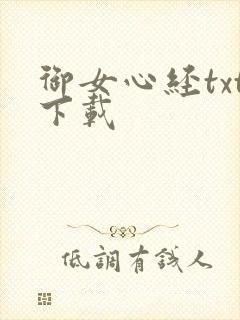 御女心经txt下载封面