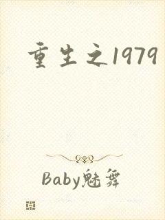 重生之1979封面