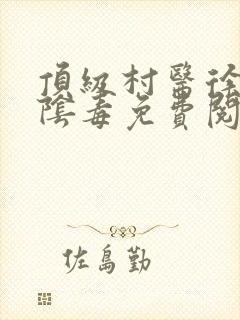 顶级村医徐叔排阴毒免费阅读