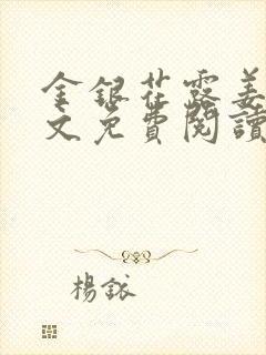 金银花露姜可全文免费阅读封面