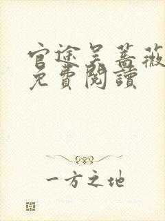 官途吴蔷薇全文免费阅读